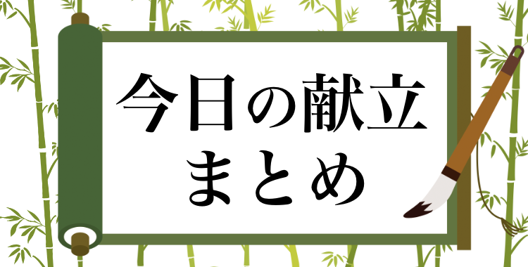 今日の献立何かな？